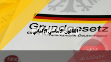 القانون الأساسي الألماني: المبادئ الأساسية التي تشكل دستور ألمانيا الحديثة Grundgesetz