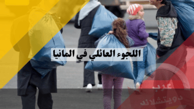 اللجوء العائلي في المانيا