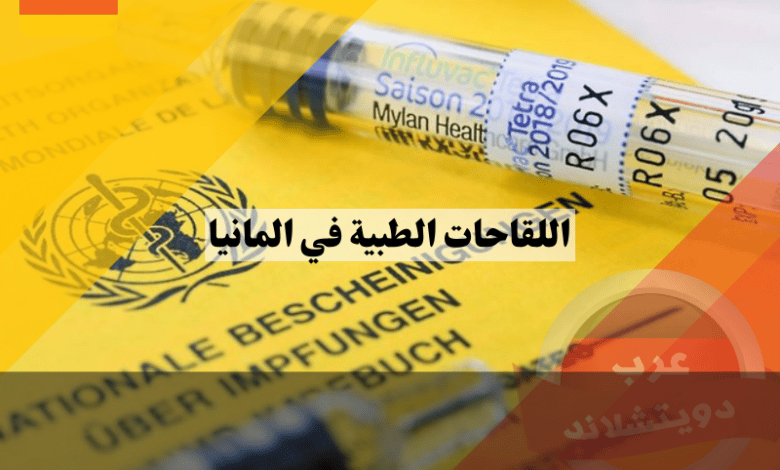 اللقاحات الطبية في المانيا