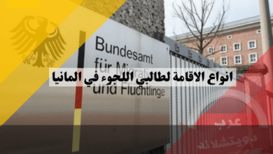 انواع الاقامة لطالبي اللجوء في المانيا: اكتشف 5 تصاريح مختلفة وأهم الحقوق المرتبطة بها
