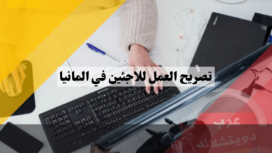 تصريح العمل للاجئين في المانيا