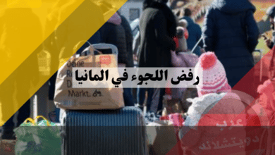 رفض اللجوء في المانيا