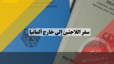 سفر اللاجئين إلى خارج ألمانيا