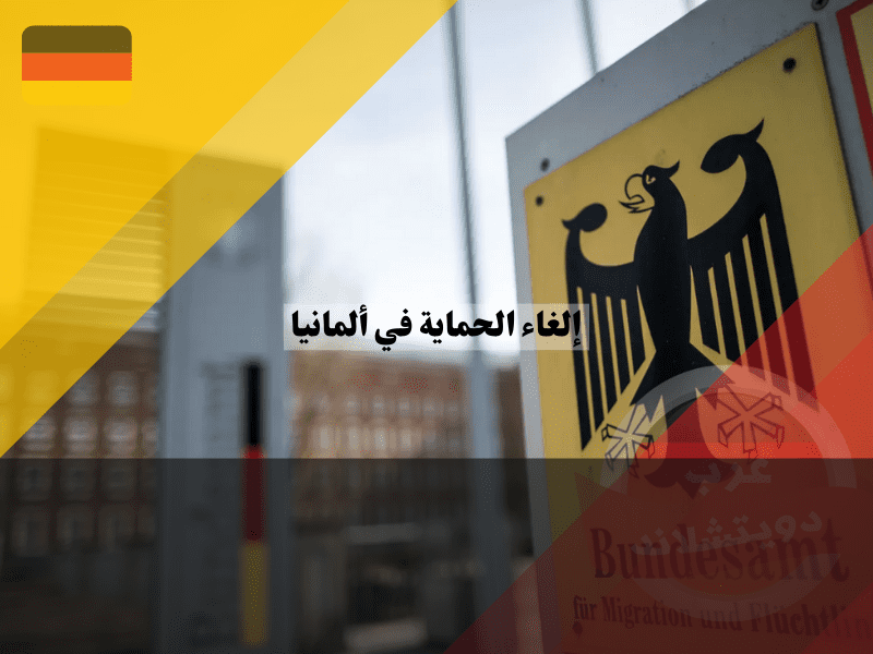 الإجراءات المتبعة في عملية إلغاء الحماية في المانيا