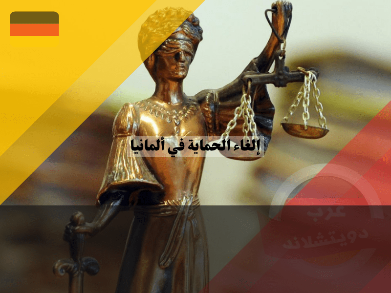 العواقب النهائية لإلغاء الحماية في ألمانيا