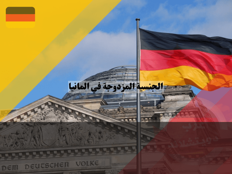 خطوات تقديم طلب الحصول على الجنسية المزدوجة في ألمانيا