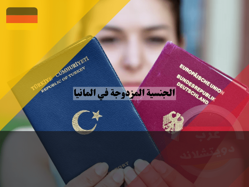 مزايا وعيوب الجنسية المزدوجة في المانيا