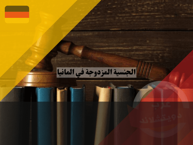 الأساس القانوني للجنسية المزدوجة في المانيا