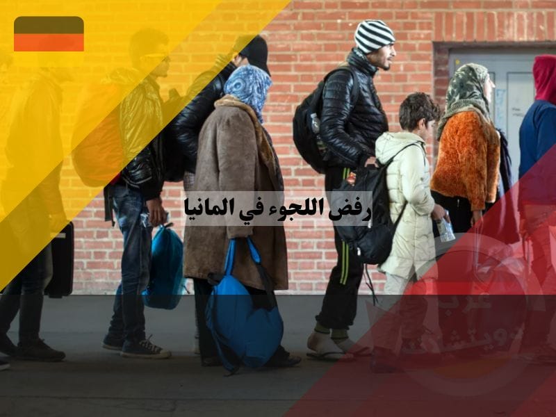 الطعن في قرار رفض اللجوء في المانيا