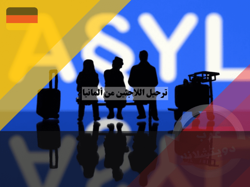 معايير وشروط ترحيل اللاجئين من المانيا