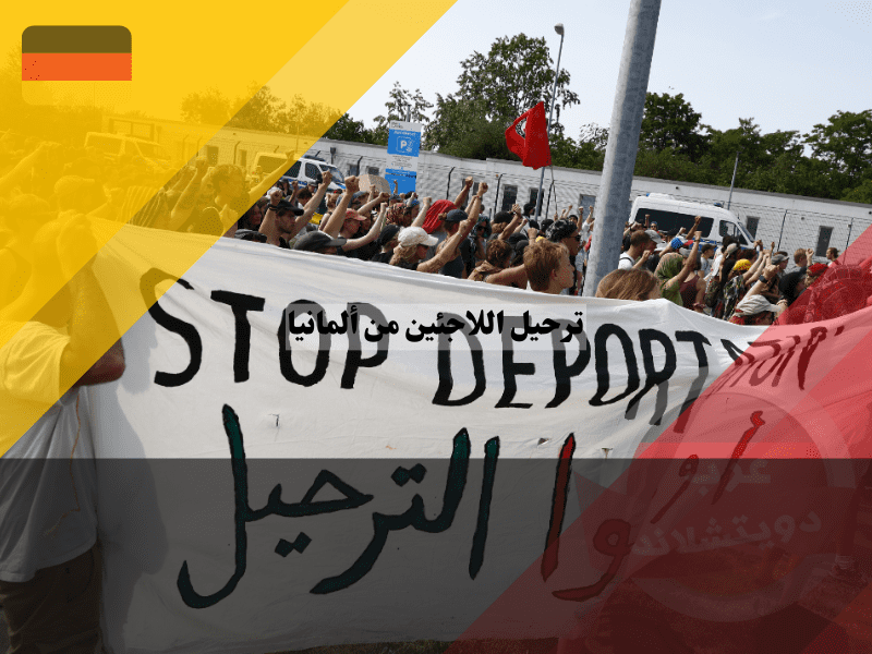 أماكن ترحيل اللاجئين من ألمانيا