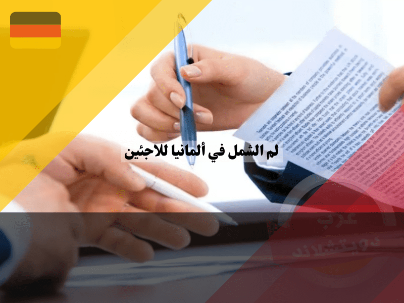 الأوراق المطلوبة خلال موعد لم الشمل في السفارة الألمانية