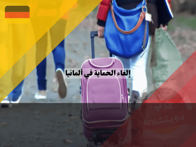 إجراءات إلغاء الحماية في ألمانيا