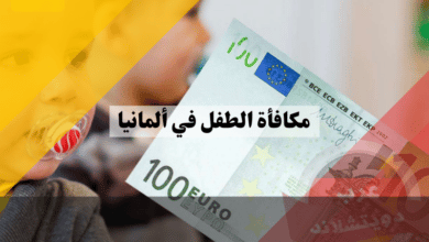 مكافأة الطفل في ألمانيا