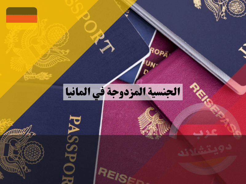 فرص الجنسية المزدوجة في المانيا مع دول متعددة!