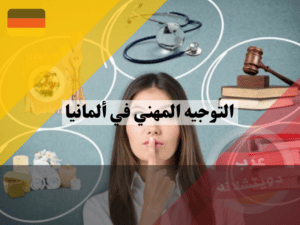 التوجيه المهني في ألمانيا