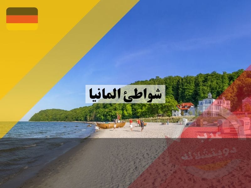 شواطئ المانيا