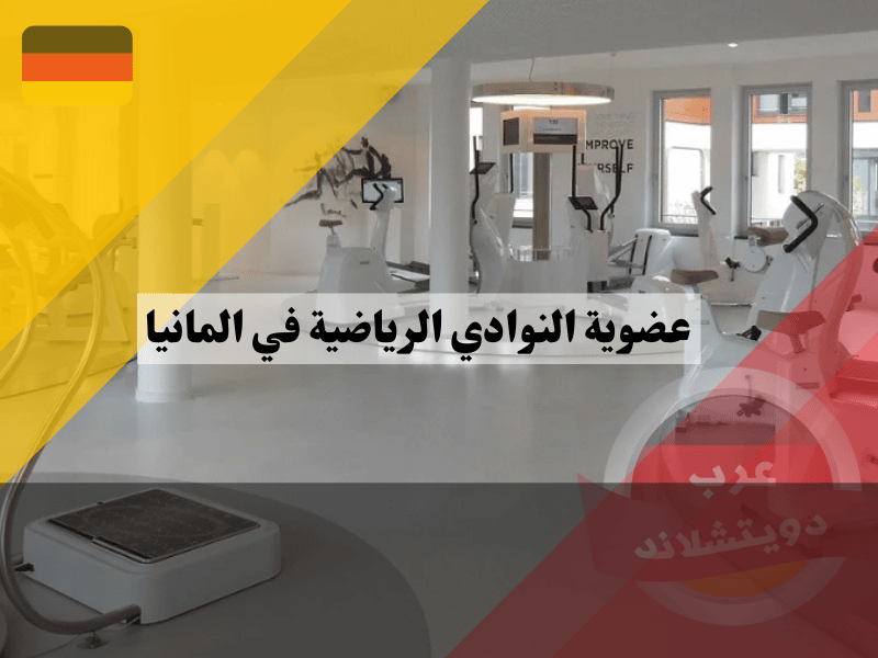 عضوية النوادي الرياضية في المانيا