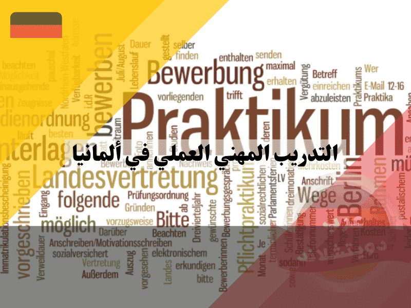 التقديم على التدريب المهني العملي في ألمانيا