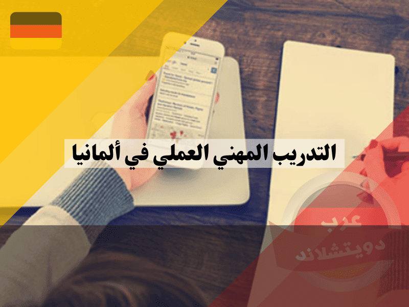 البحث عن التدريب المهني العملي في ألمانيا