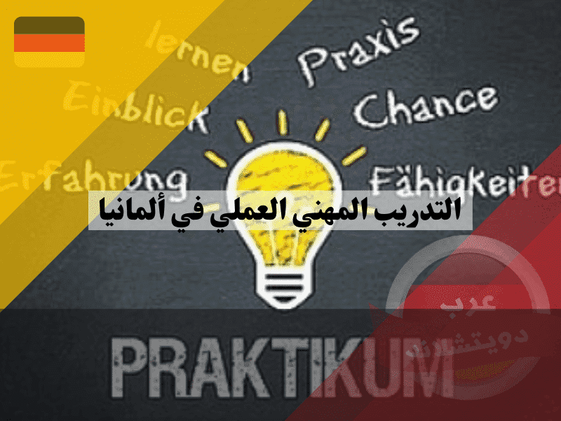 نظرة عامة حول التدريب المهني العملي في ألمانيا