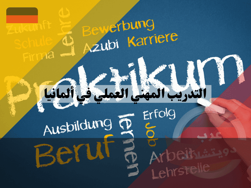 حقوق المتدربين في التدريب المهني العملي في ألمانيا