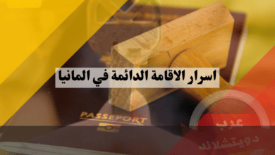 اسرار الاقامة الدائمة في المانيا