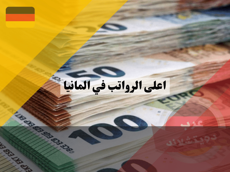 اعلى الرواتب في المانيا: دليل شامل لأفضل 10 مهن ذات دخل مرتفع