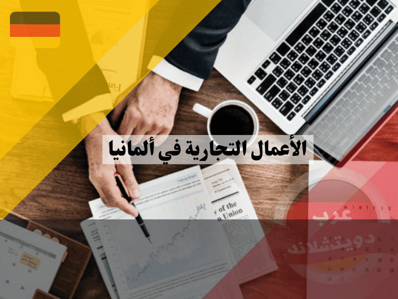 الأعمال التجارية في ألمانيا: دليل متكامل لرواد الأعمال الجدد لبدء نشاط تجاري ناجح