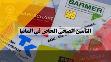 التأمين الصحي الخاص في المانيا