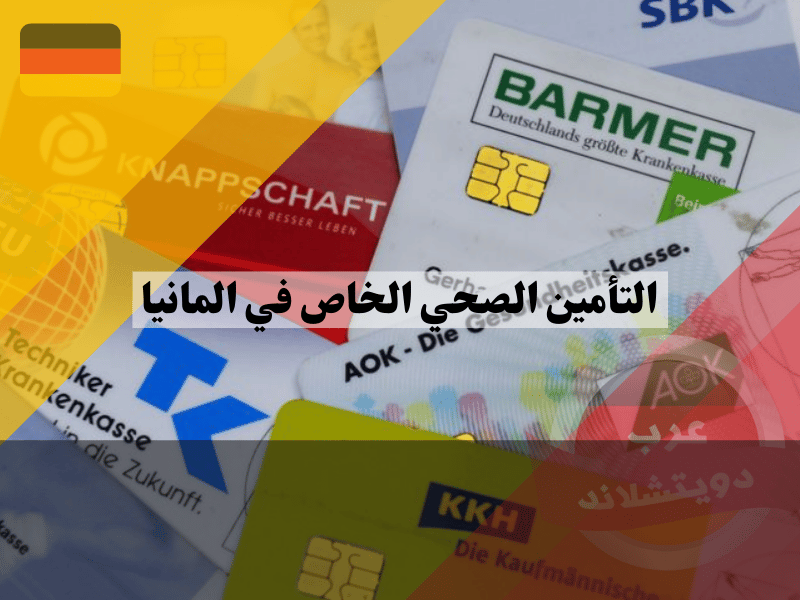 التأمين الصحي الخاص في المانيا