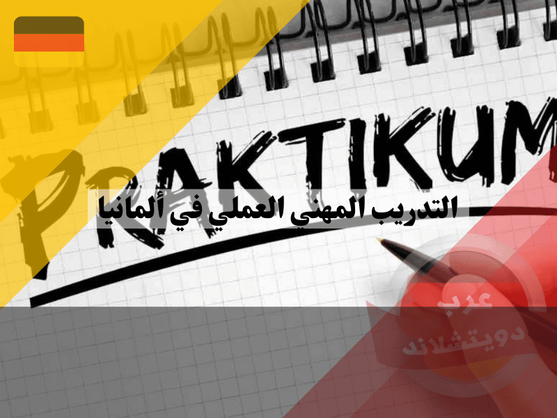 التدريب المهني العملي في ألمانيا