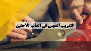التدريب المهني في المانيا للاجئين