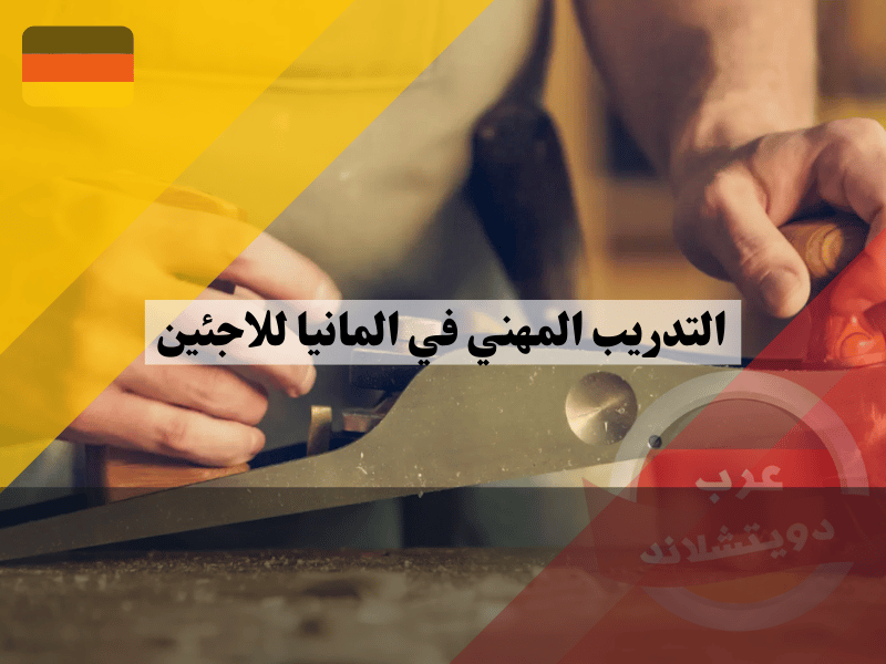 التدريب المهني في المانيا للاجئين