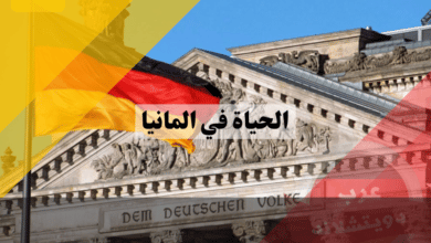 الحياة في المانيا