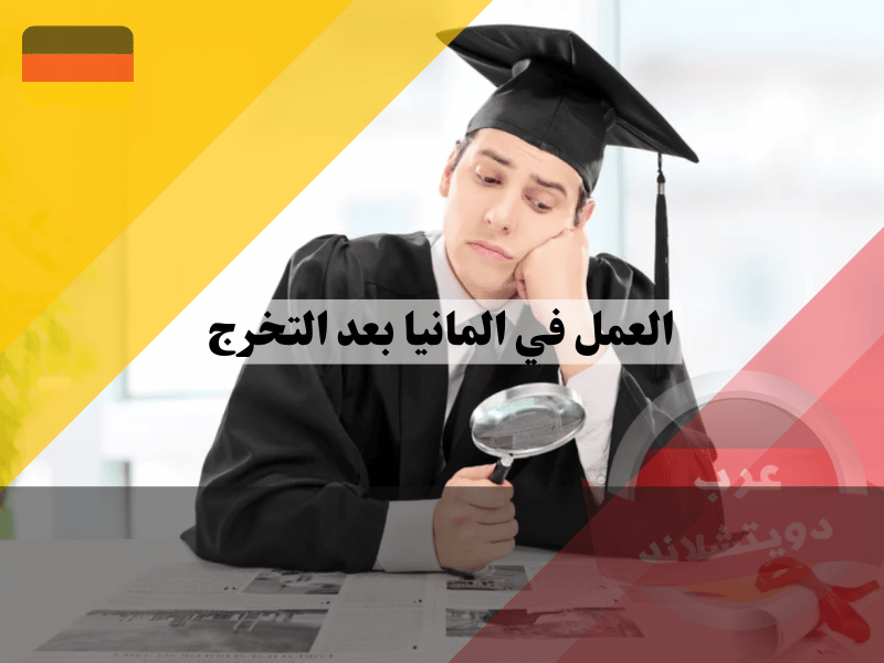 العمل في المانيا بعد التخرج