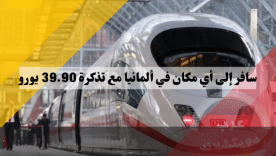 سافر إلى أي مكان في ألمانيا مع تذكرة 39.90 يورو
