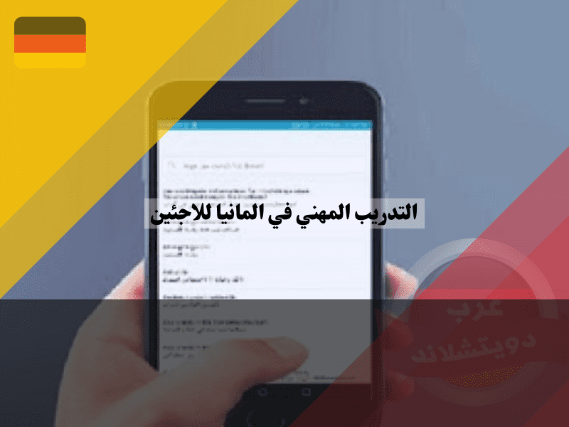 تطبيق اوسبيلدونغ ألمانيا Ausbildung