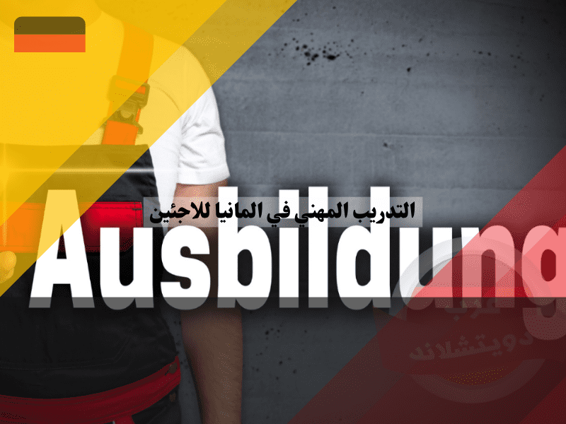 مميزات وعيوب التدريب المهني في المانيا للاجئين