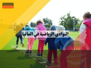 النوادي الرياضية