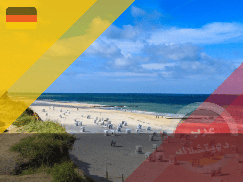 شاطئ ويسترلاند في المانيا