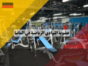 النوادي الرياضية الالمانية