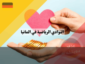 أندية ألمانيا