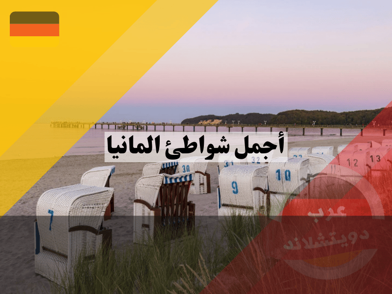 أجمل الشواطئ الالمانية