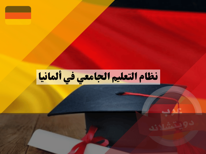 نظام التعليم الجامعي في ألمانيا