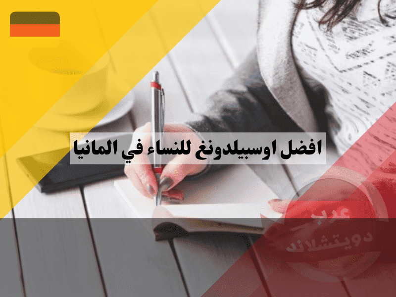 افضل اوسبيلدونغ للنساء في المانيا: 10 تخصصات مضمونة المستقبل وراتب عالي لعام 2025 افضل اوسبيلدونغ للنساء في المانيا: 10 تخصصات مضمونة المستقبل وراتب عالي