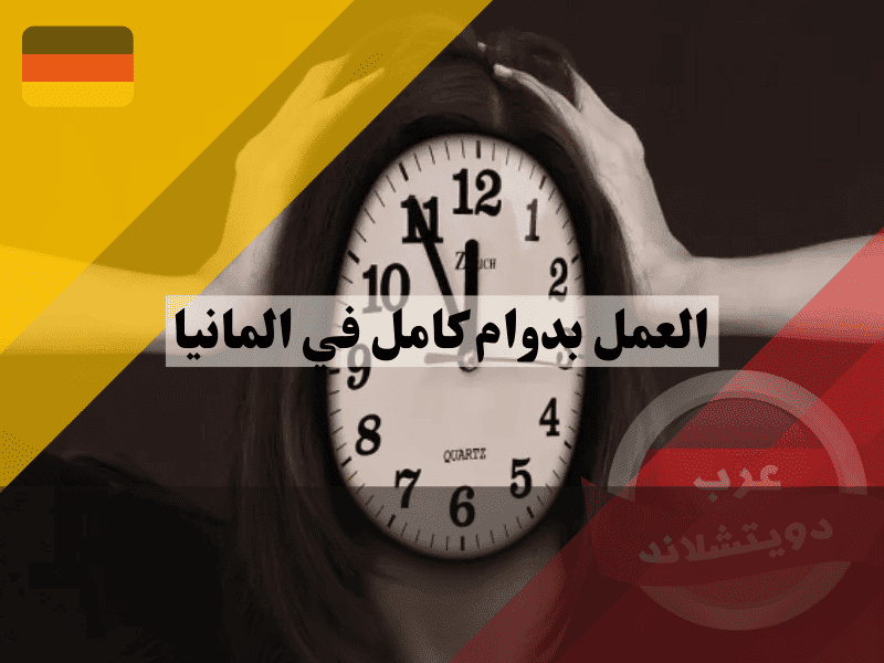 العمل بدوام كامل في المانيا: أفضل الطرق للحصول على وظيفة مستقرة بدليل شامل