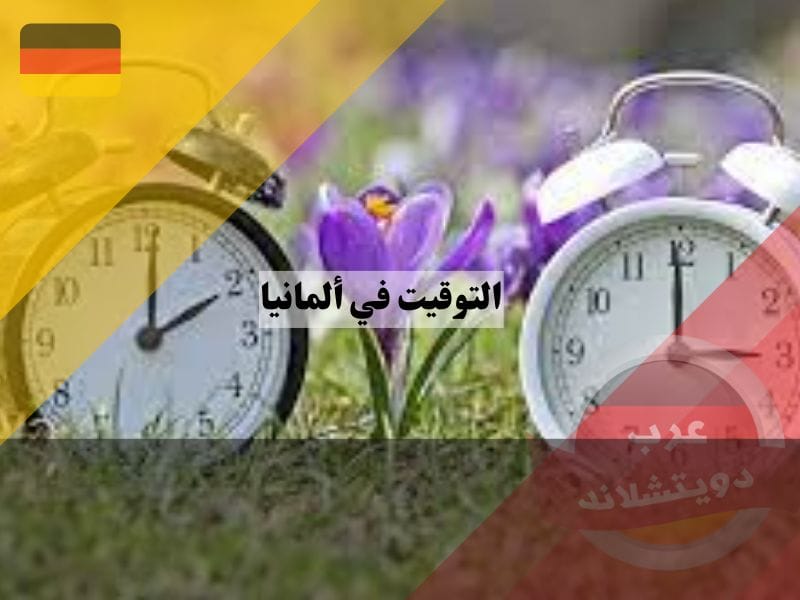 التوقيت في ألمانيا الصيفي