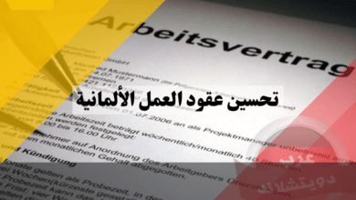 قواعد جديدة تخص تحسين عقود العمل الألمانية