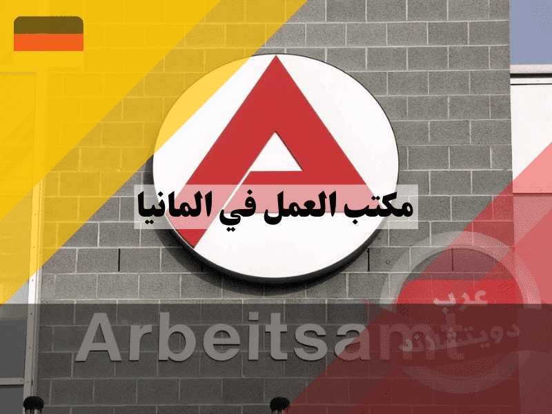 مكتب العمل في المانيا: دليل شامل لأفضل الخدمات والإعانات المالية